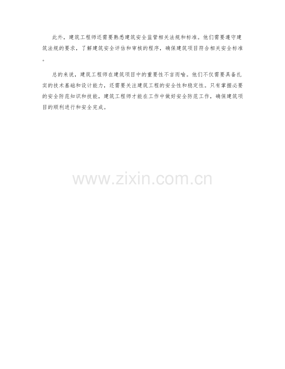 建筑工程师职责与安全防范.docx_第2页