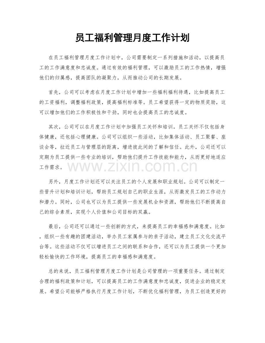 员工福利管理月度工作计划.docx_第1页