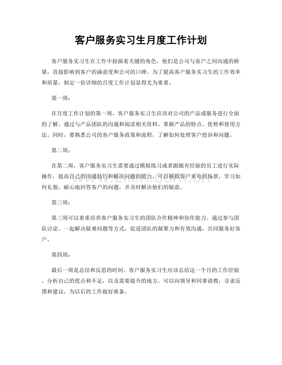 客户服务实习生月度工作计划.docx_第1页