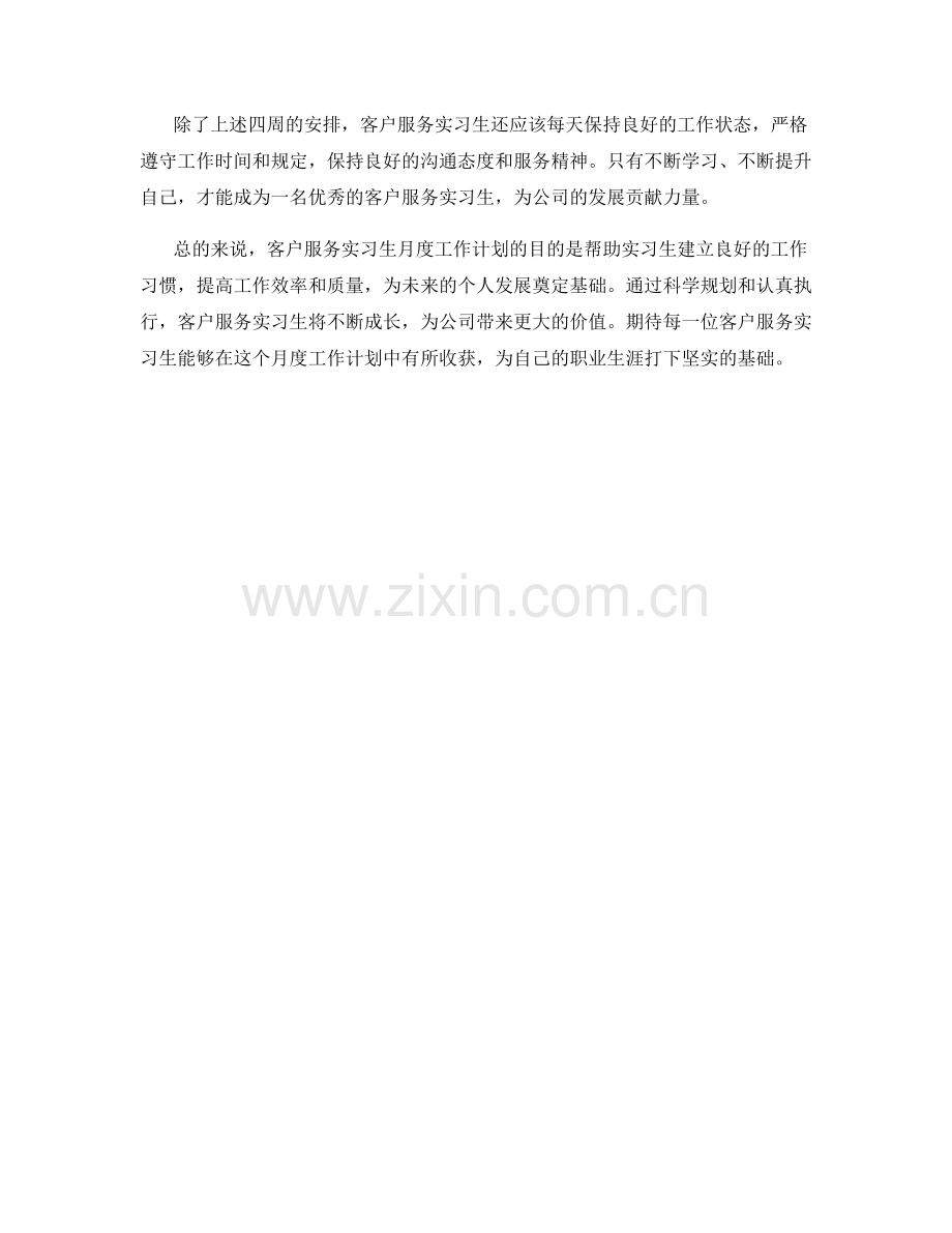 客户服务实习生月度工作计划.docx_第2页