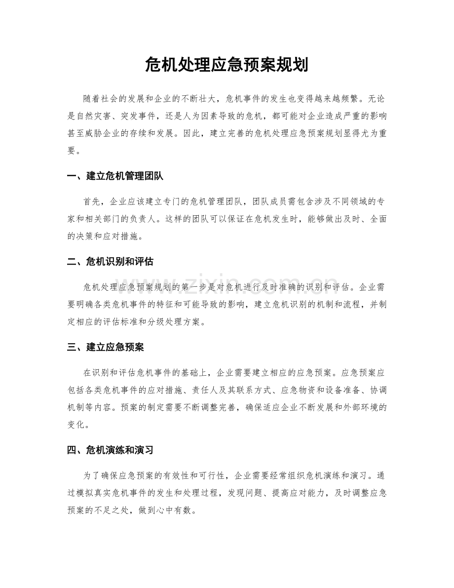 危机处理应急预案规划.docx_第1页