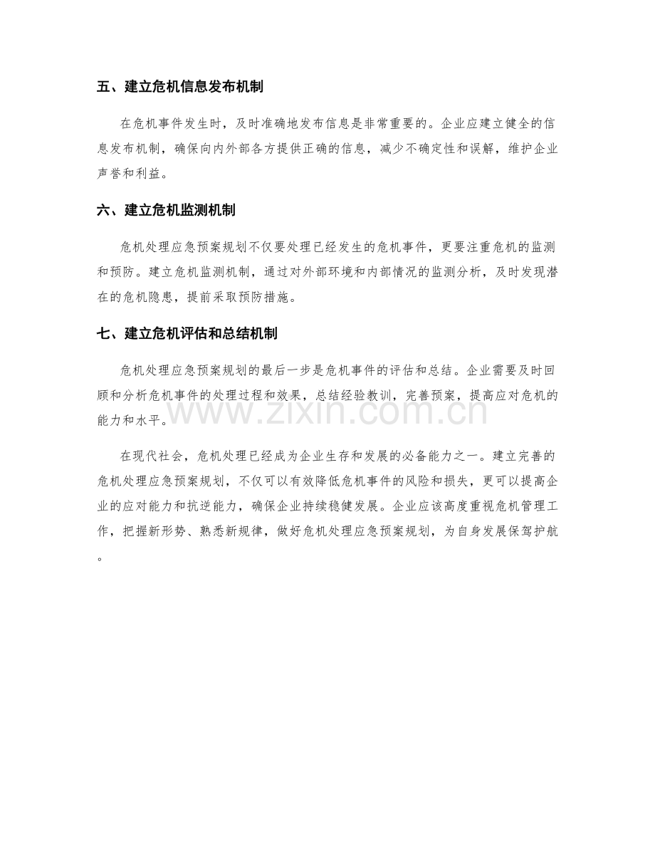 危机处理应急预案规划.docx_第2页