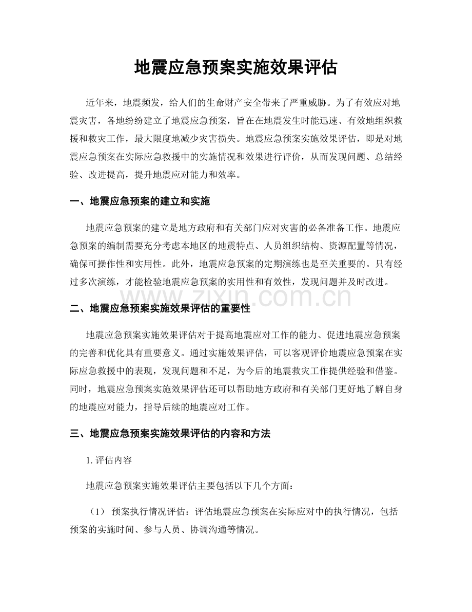 地震应急预案实施效果评估.docx_第1页