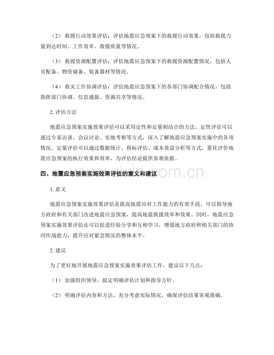 地震应急预案实施效果评估.docx_第2页