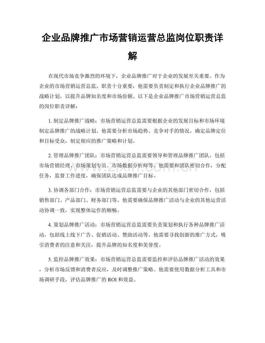 企业品牌推广市场营销运营总监岗位职责详解.docx_第1页