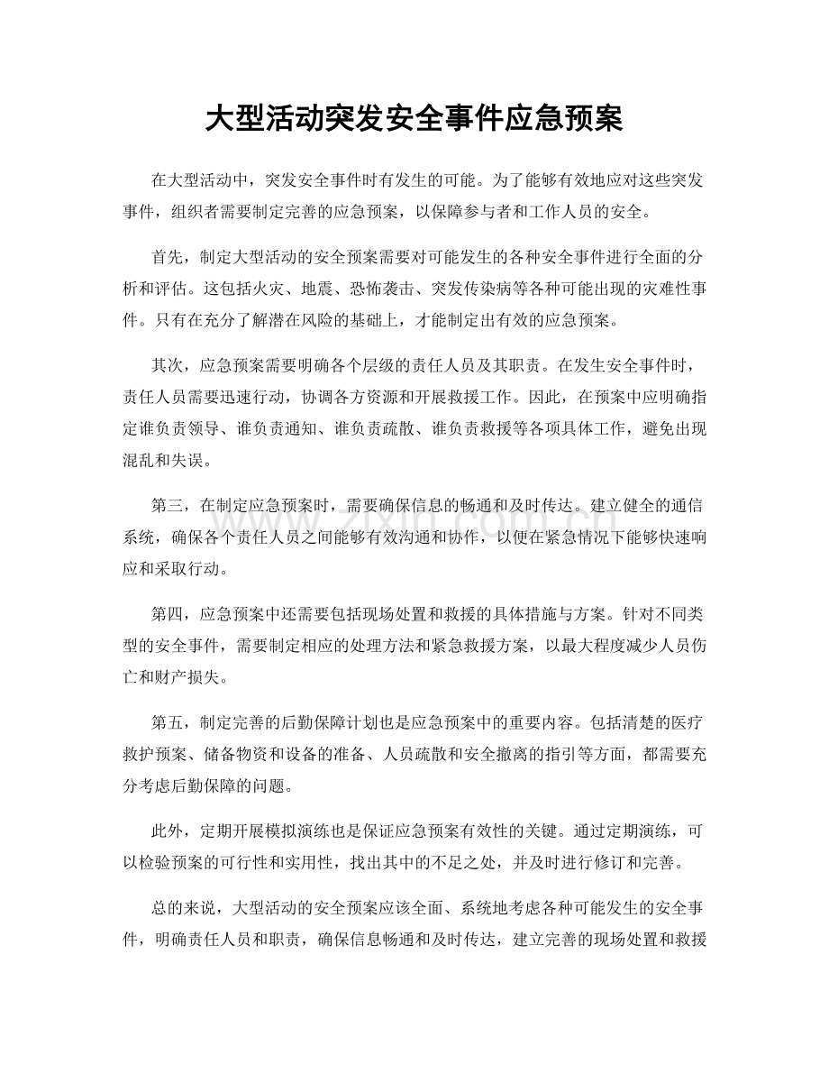 大型活动突发安全事件应急预案.docx_第1页