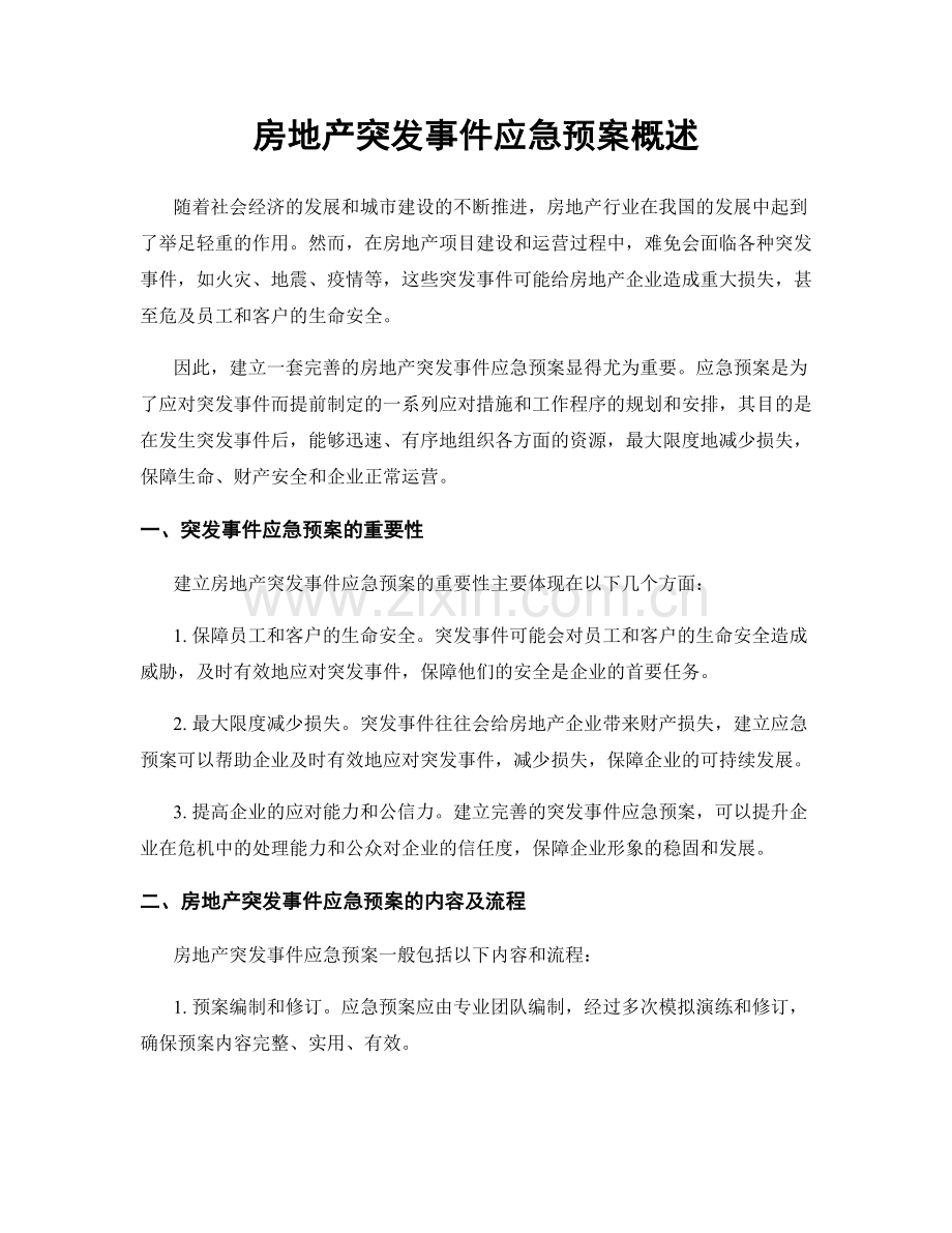 房地产突发事件应急预案概述.docx_第1页