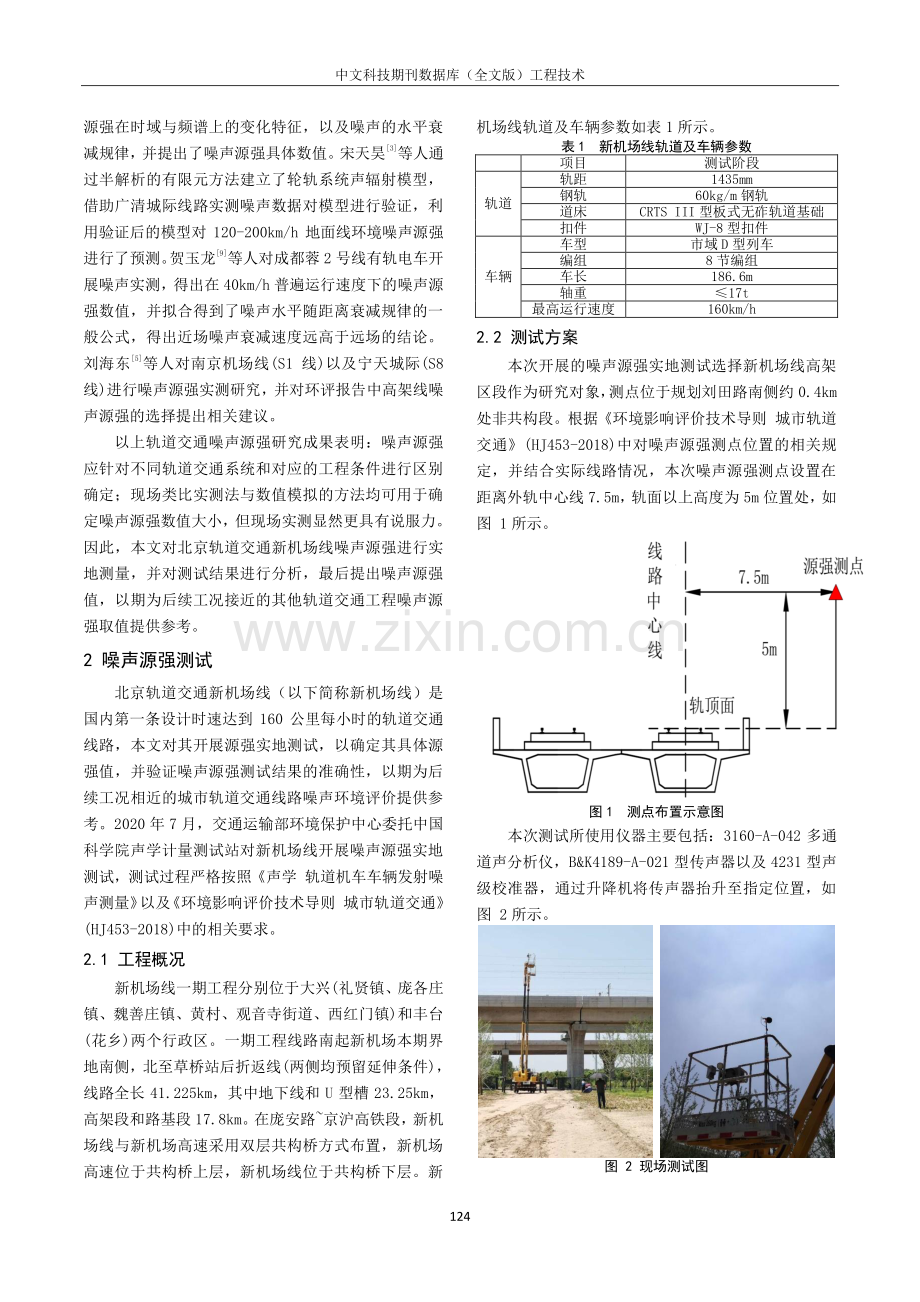 北京轨道交通新机场线噪声源强测试与分析.pdf_第2页