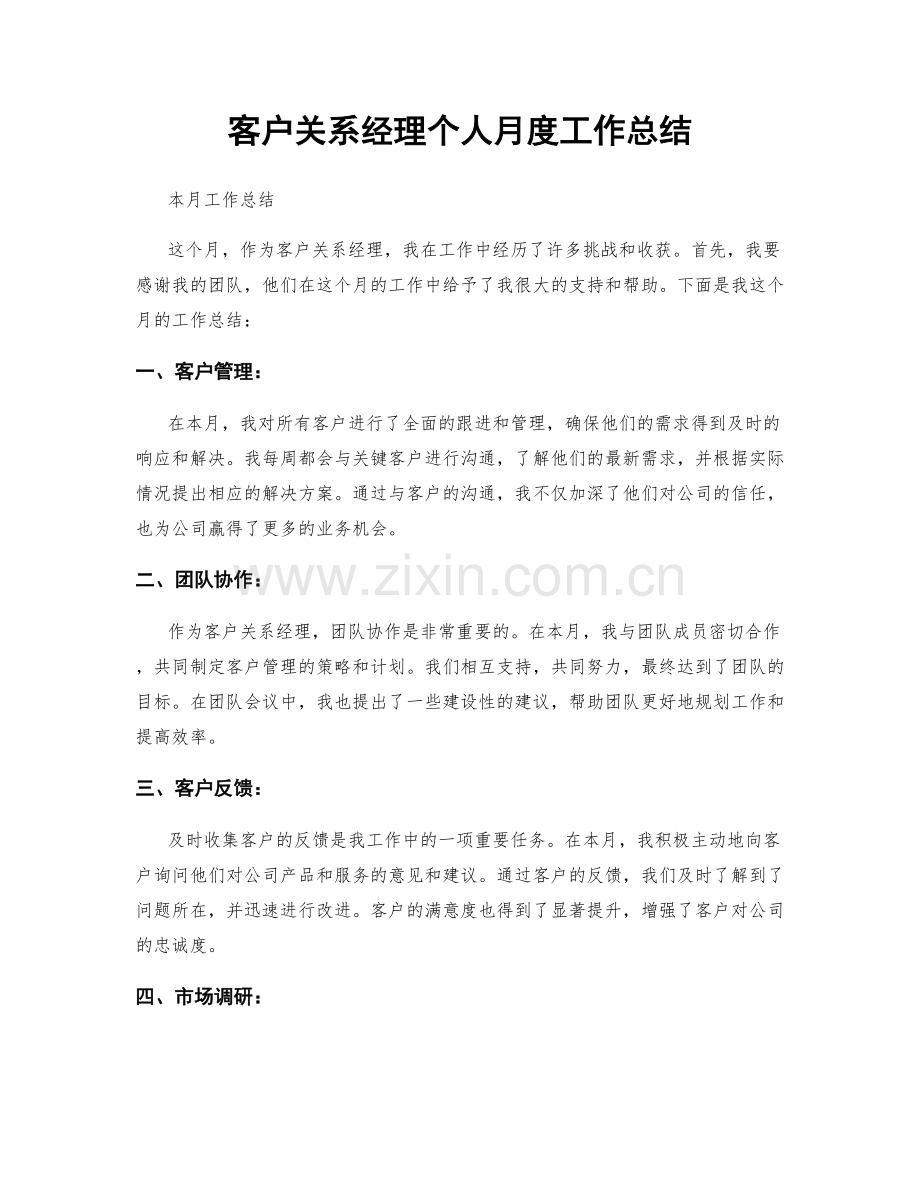 客户关系经理个人月度工作总结.docx_第1页