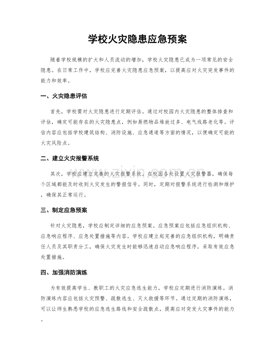 学校火灾隐患应急预案.docx_第1页