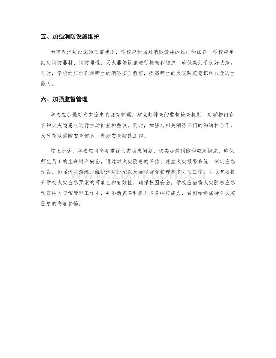 学校火灾隐患应急预案.docx_第2页