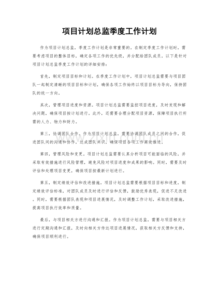 项目计划总监季度工作计划.docx_第1页