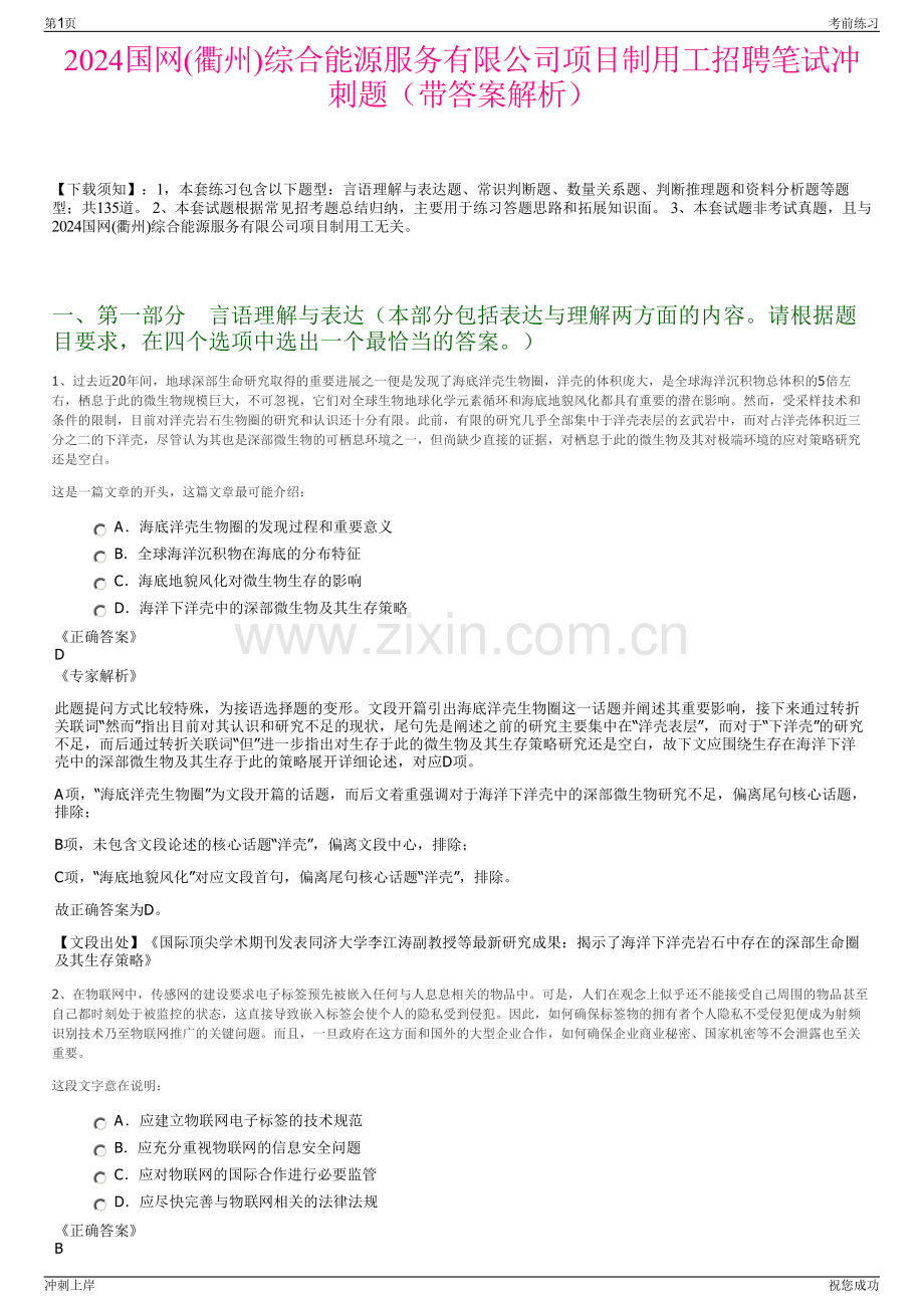 2024国网(衢州)综合能源服务有限公司项目制用工招聘笔试冲刺题（带答案解析）.pdf_第1页