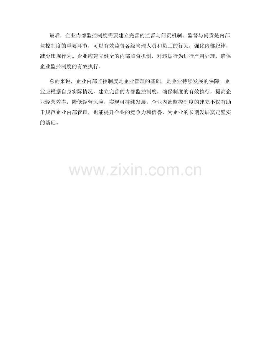 企业内部监控制度.docx_第2页