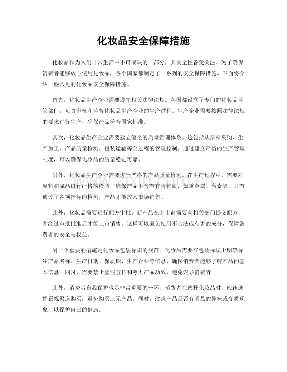 化妆品安全保障措施.docx_第1页