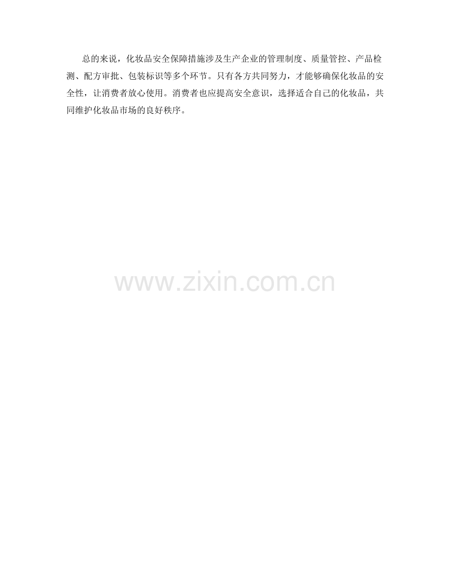 化妆品安全保障措施.docx_第2页