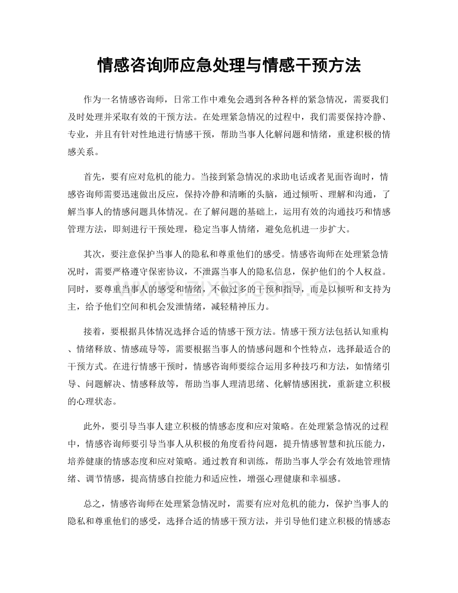 情感咨询师应急处理与情感干预方法.docx_第1页