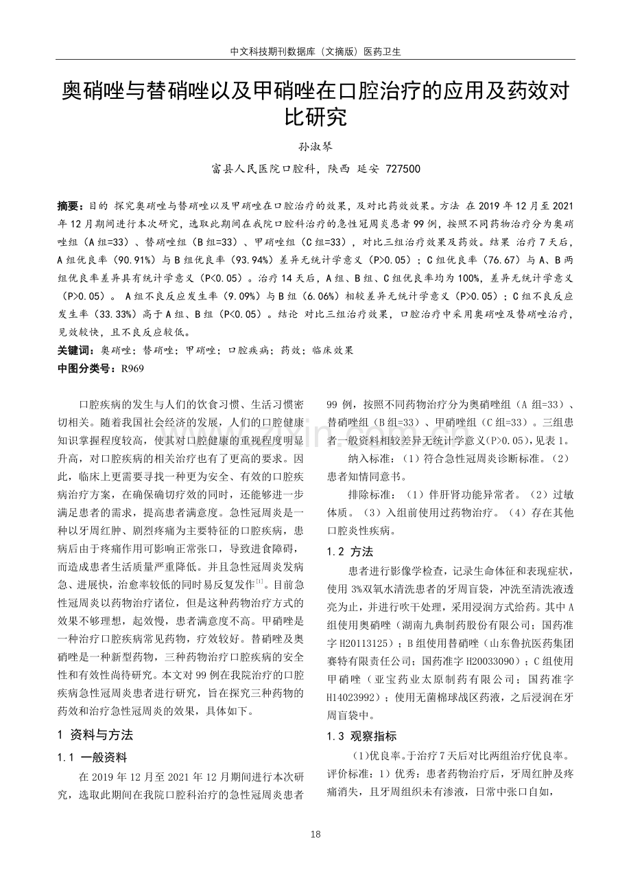 奥硝唑与替硝唑以及甲硝唑在口腔治疗的应用及药效对比研究.pdf_第1页