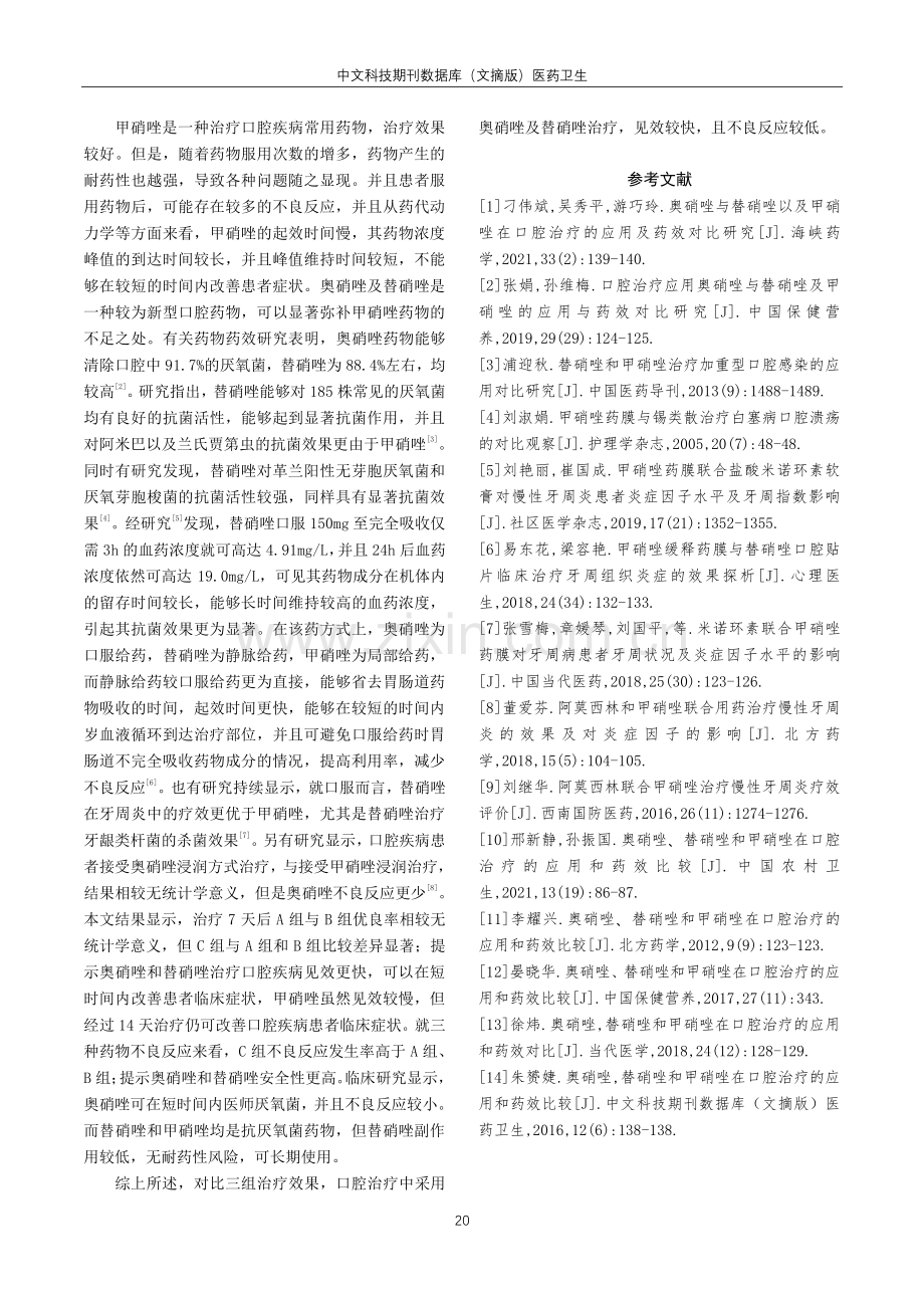 奥硝唑与替硝唑以及甲硝唑在口腔治疗的应用及药效对比研究.pdf_第3页