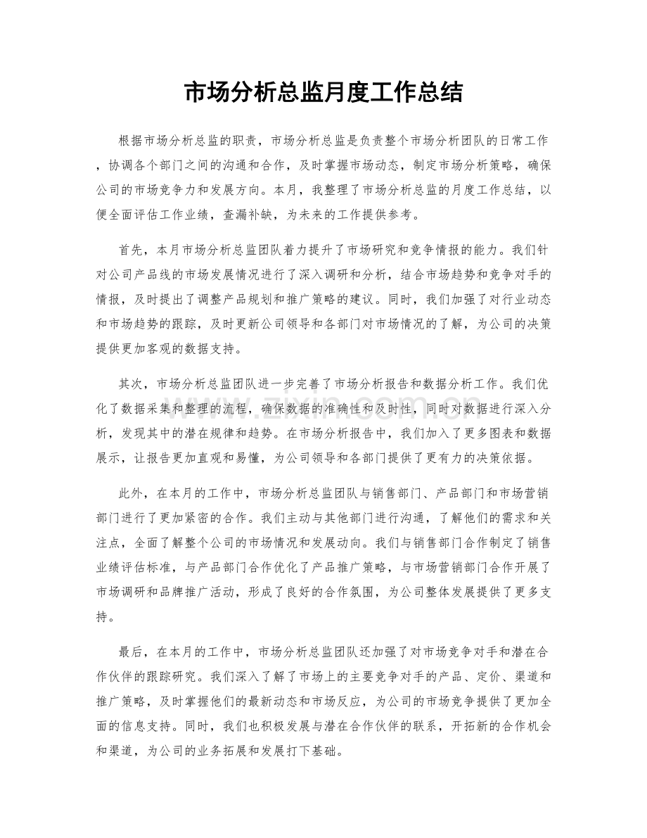 市场分析总监月度工作总结.docx_第1页