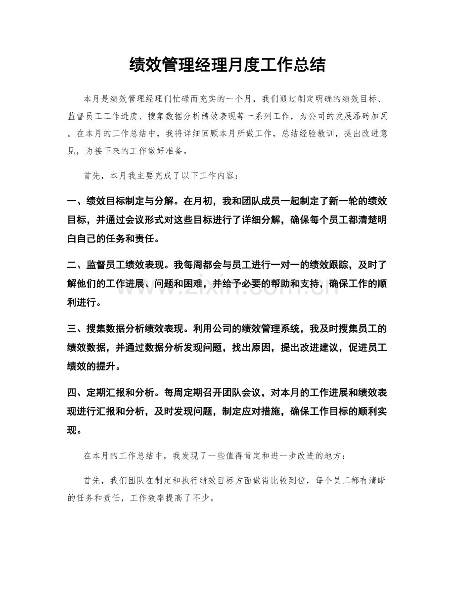 绩效管理经理月度工作总结.docx_第1页