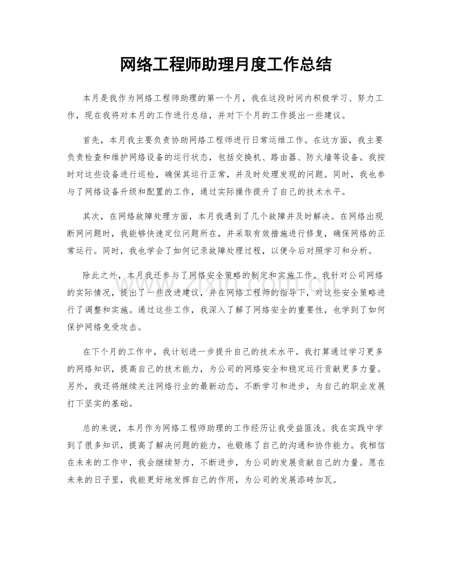 网络工程师助理月度工作总结.docx_第1页