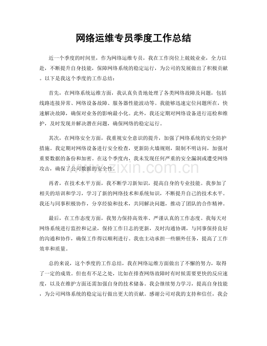 网络运维专员季度工作总结.docx_第1页