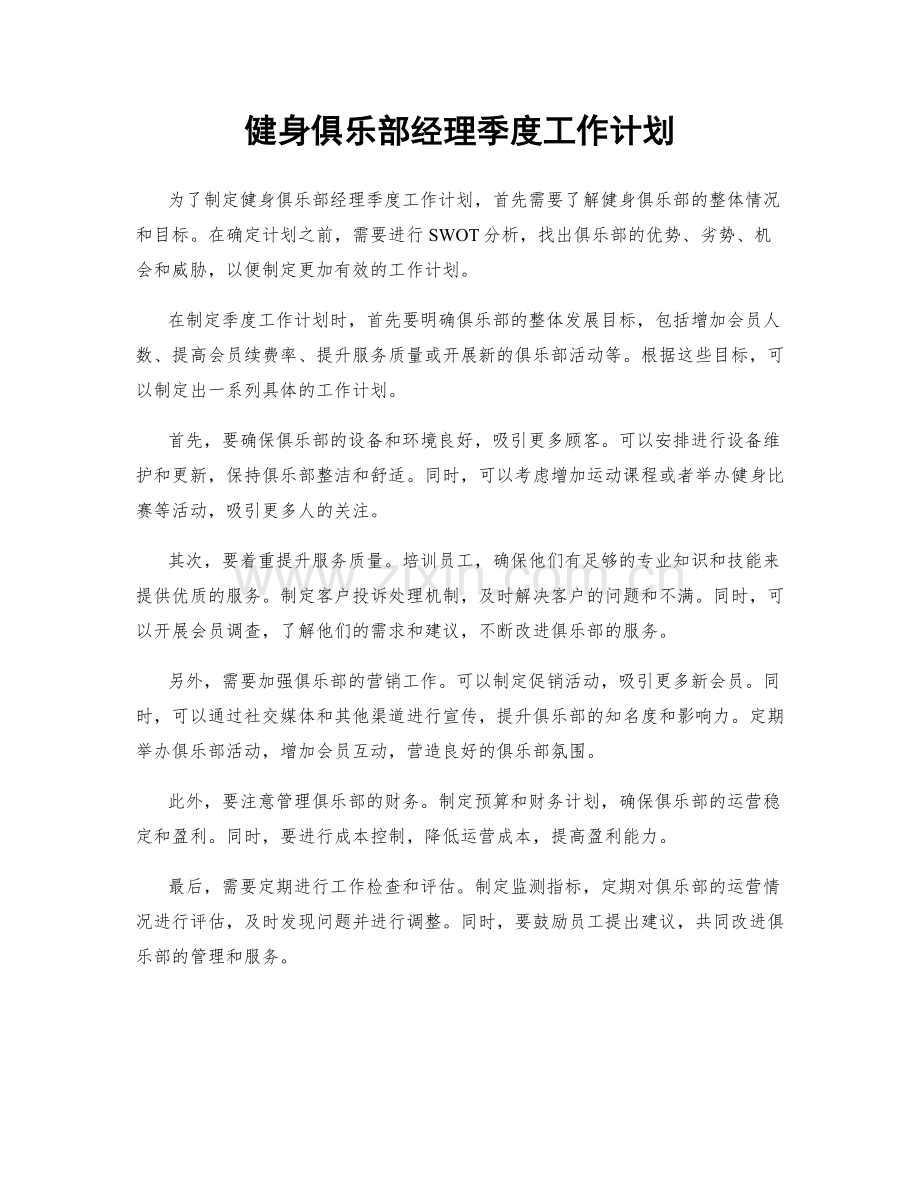 健身俱乐部经理季度工作计划.docx_第1页