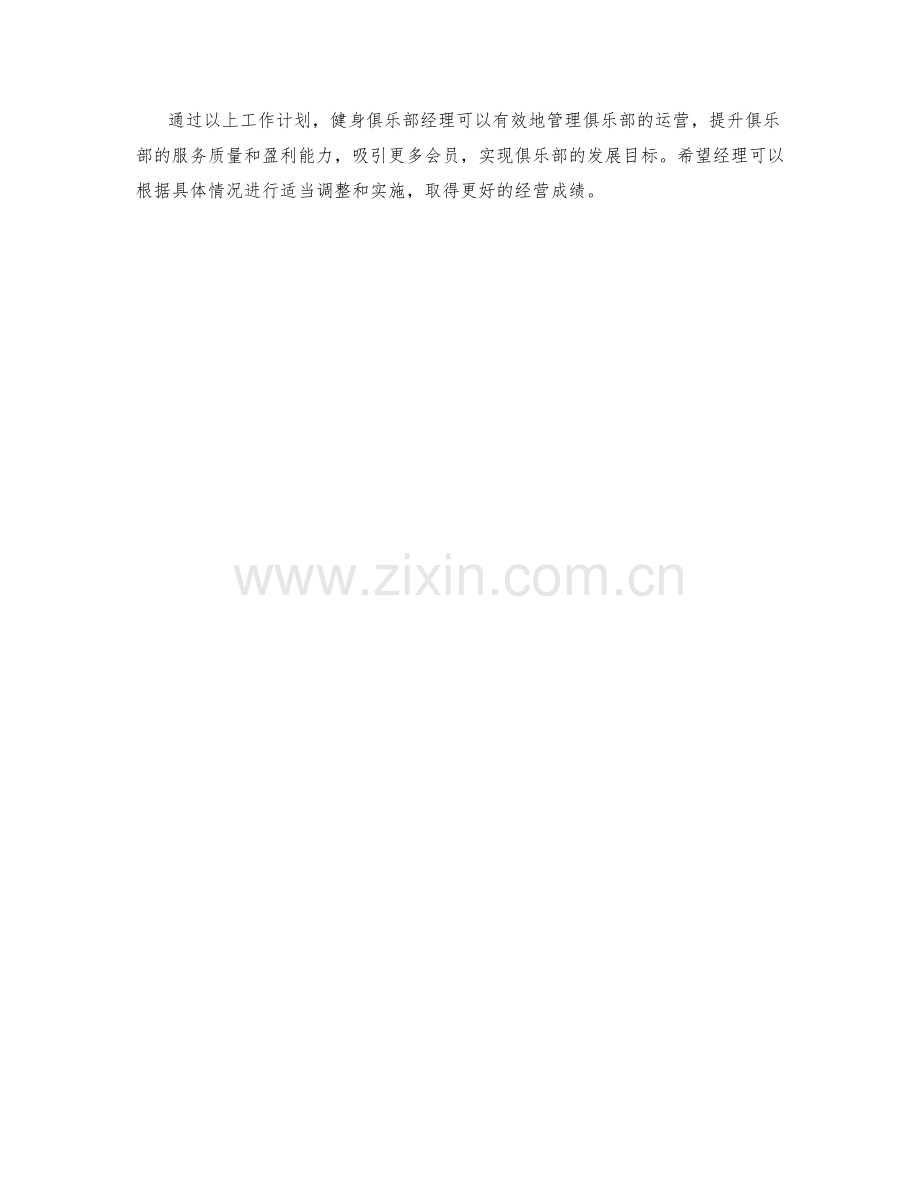 健身俱乐部经理季度工作计划.docx_第2页