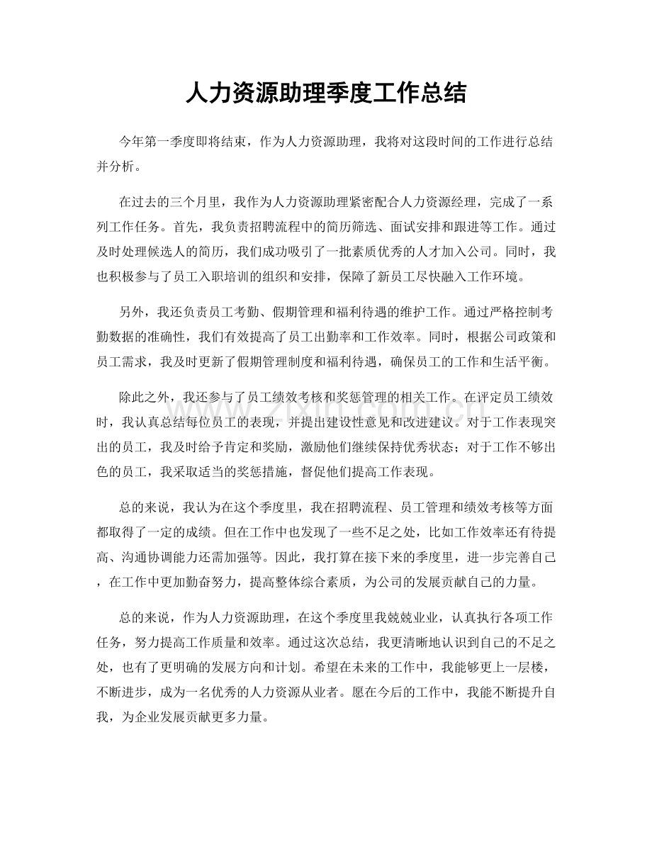 人力资源助理季度工作总结.docx_第1页