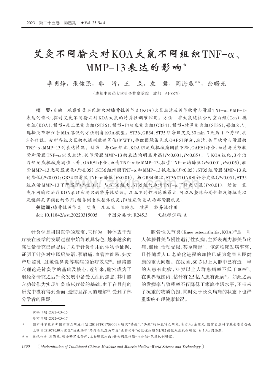 艾灸不同腧穴对KOA大鼠不同组织TNF-α、MMP-13表达的影响.pdf_第1页