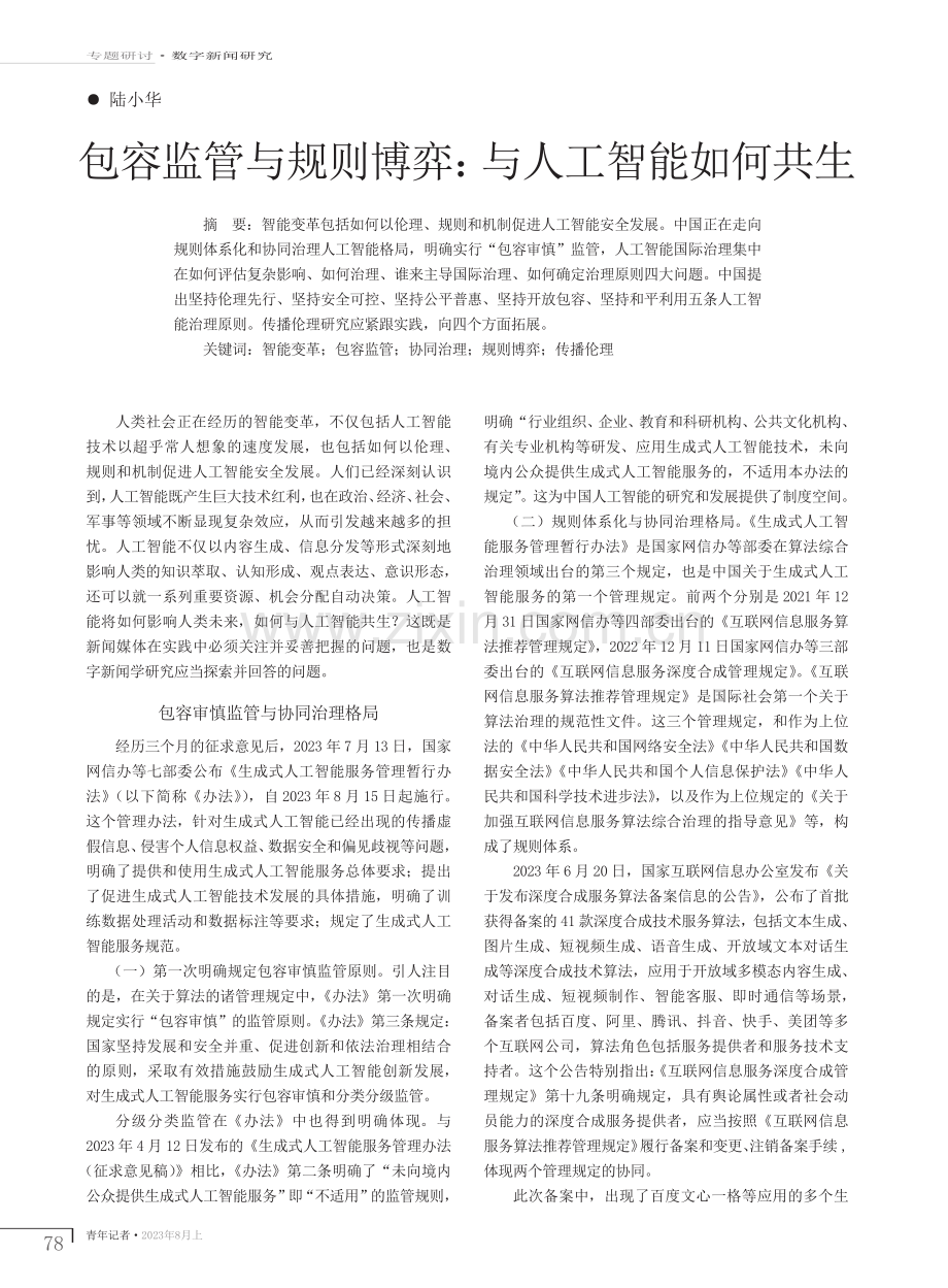 包容监管与规则博弈：与人工智能如何共生.pdf_第1页