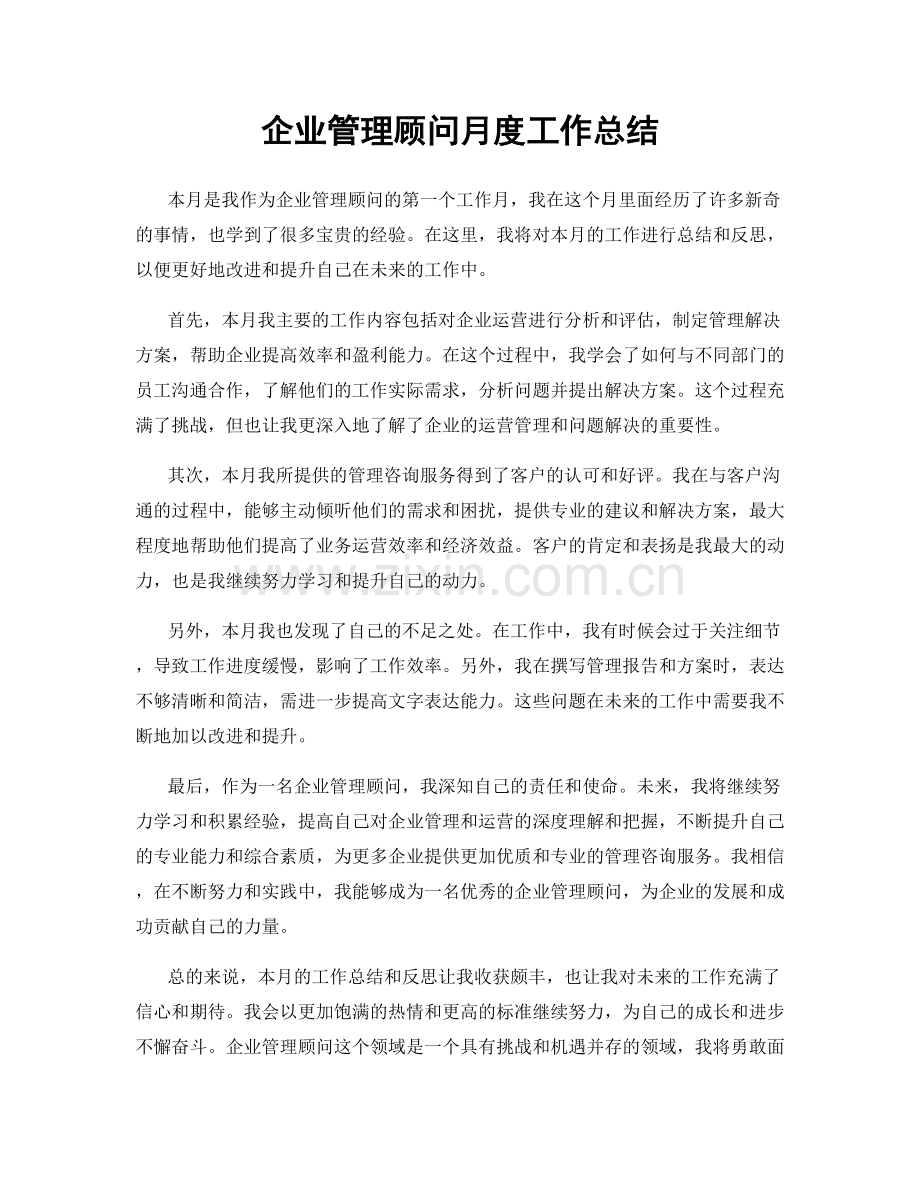 企业管理顾问月度工作总结.docx_第1页