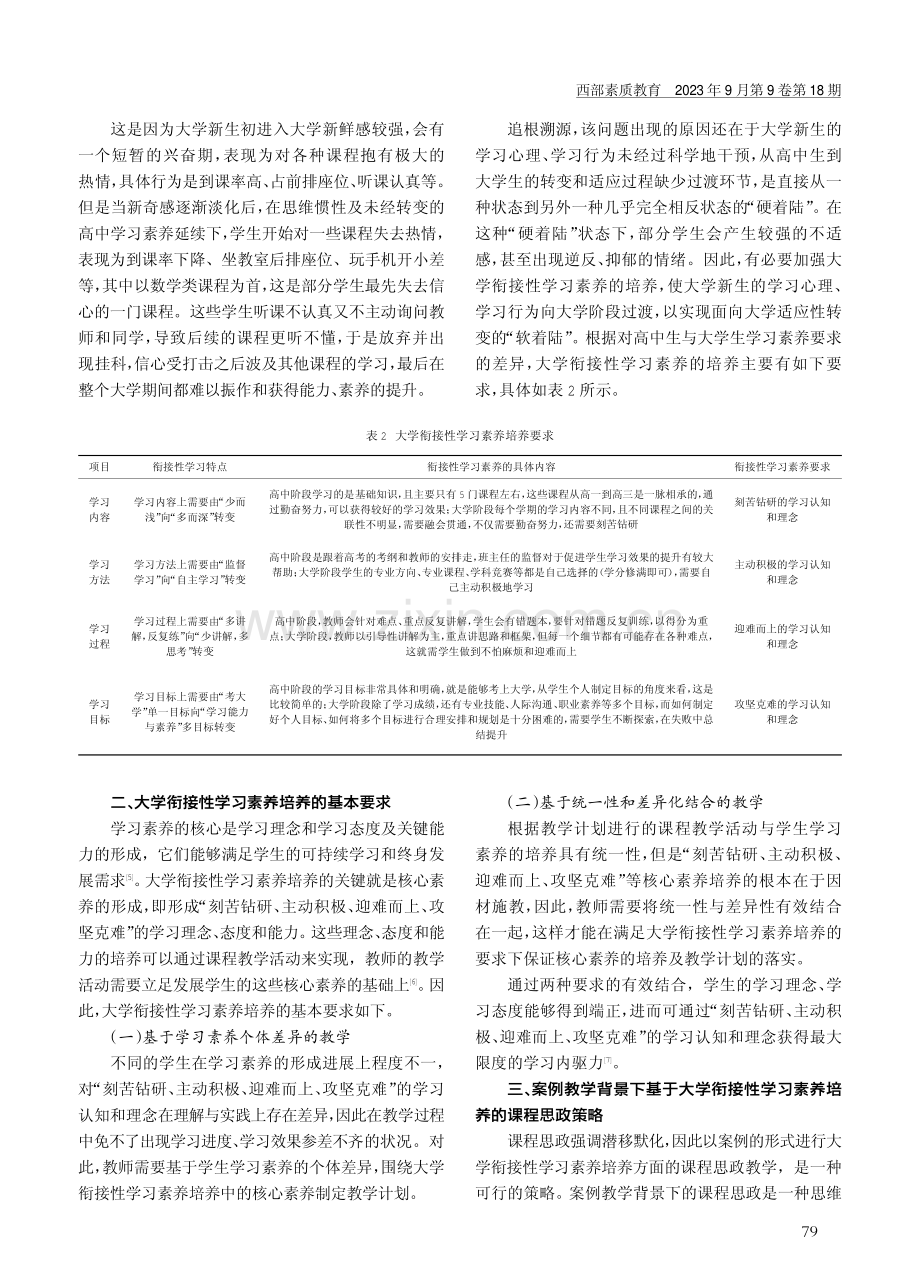 案例教学背景下基于大学衔接性学习素养培养的课程思政探究.pdf_第2页