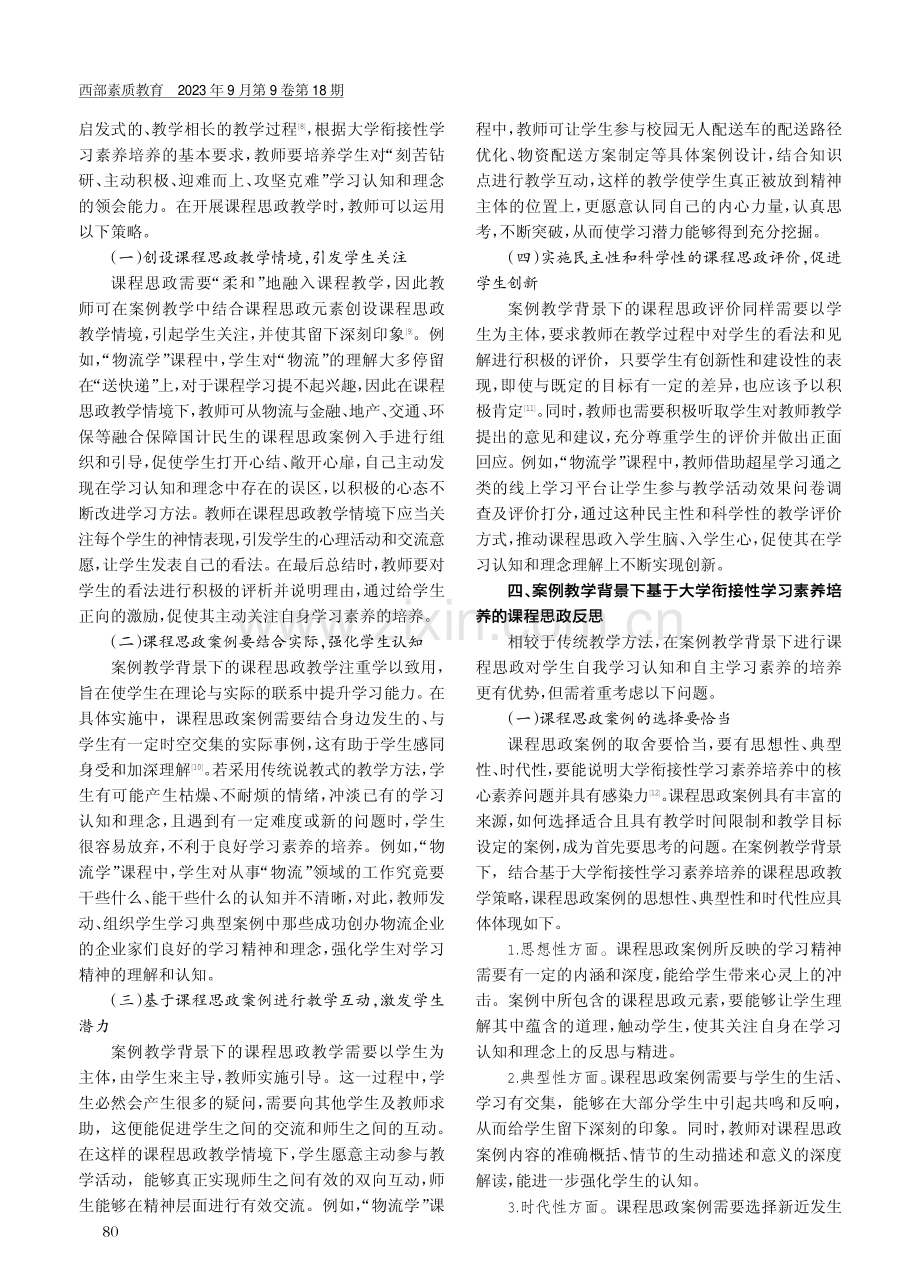 案例教学背景下基于大学衔接性学习素养培养的课程思政探究.pdf_第3页