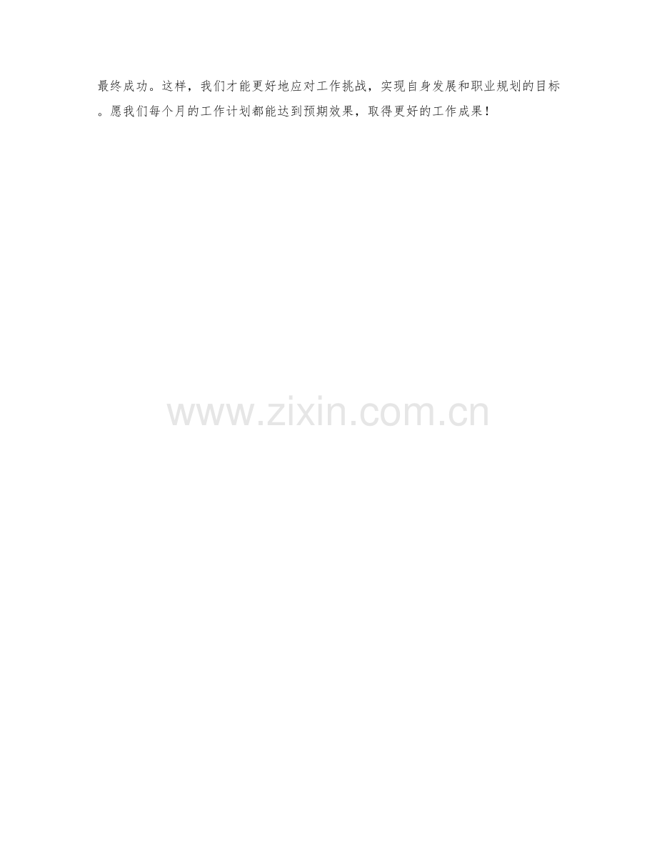 经理人每月工作计划.docx_第2页