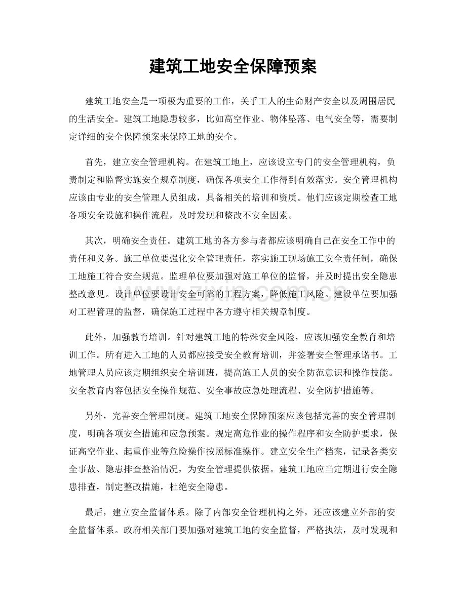 建筑工地安全保障预案.docx_第1页