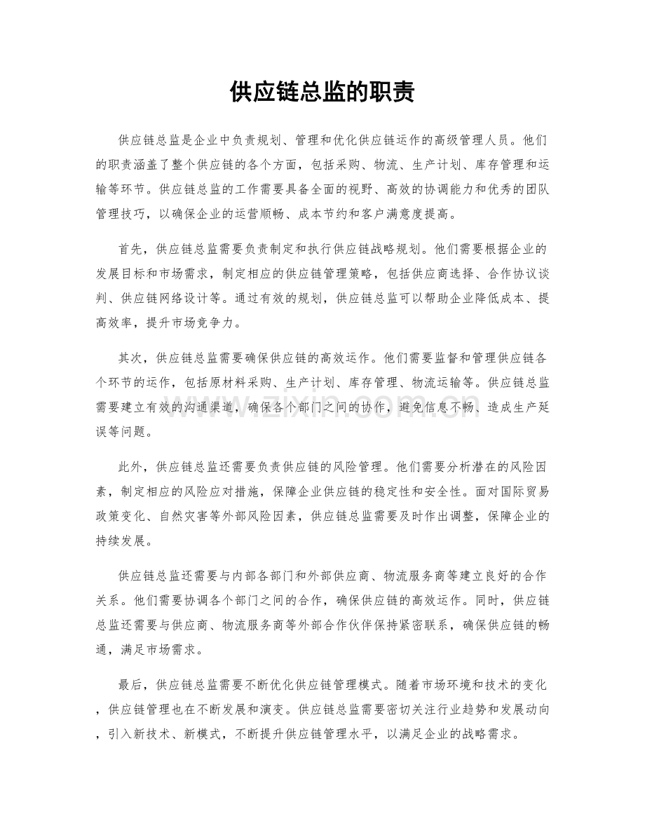 供应链总监的职责.docx_第1页