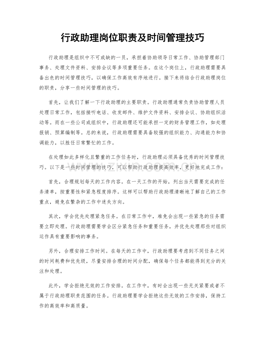 行政助理岗位职责及时间管理技巧.docx_第1页