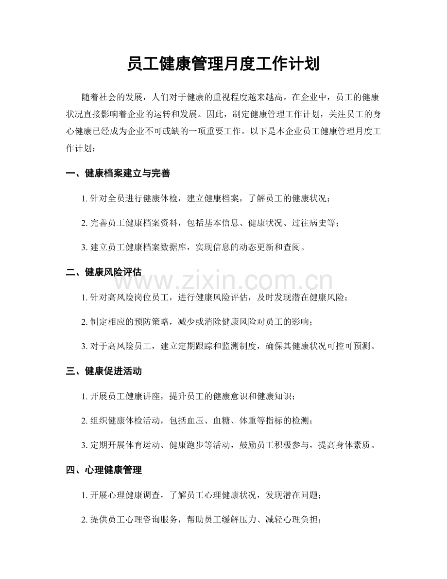 员工健康管理月度工作计划.docx_第1页