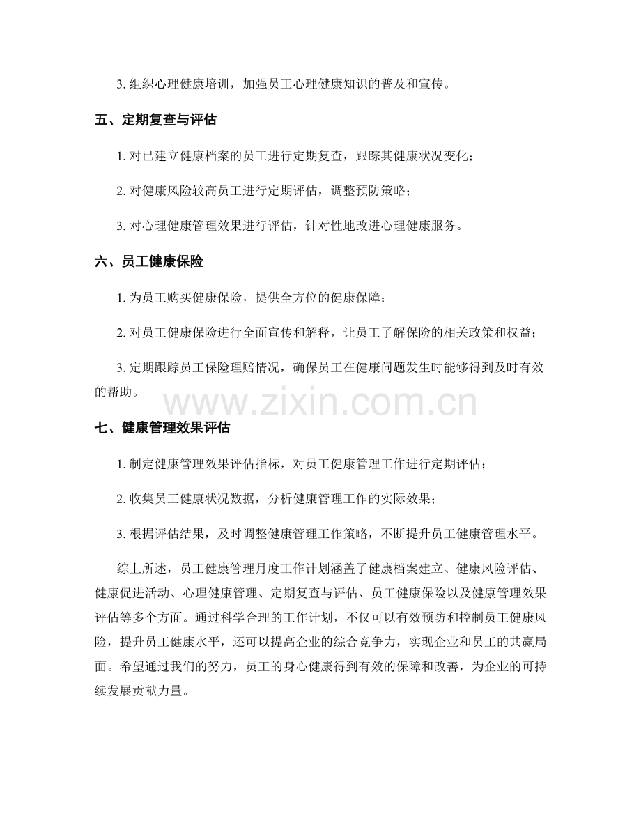 员工健康管理月度工作计划.docx_第2页