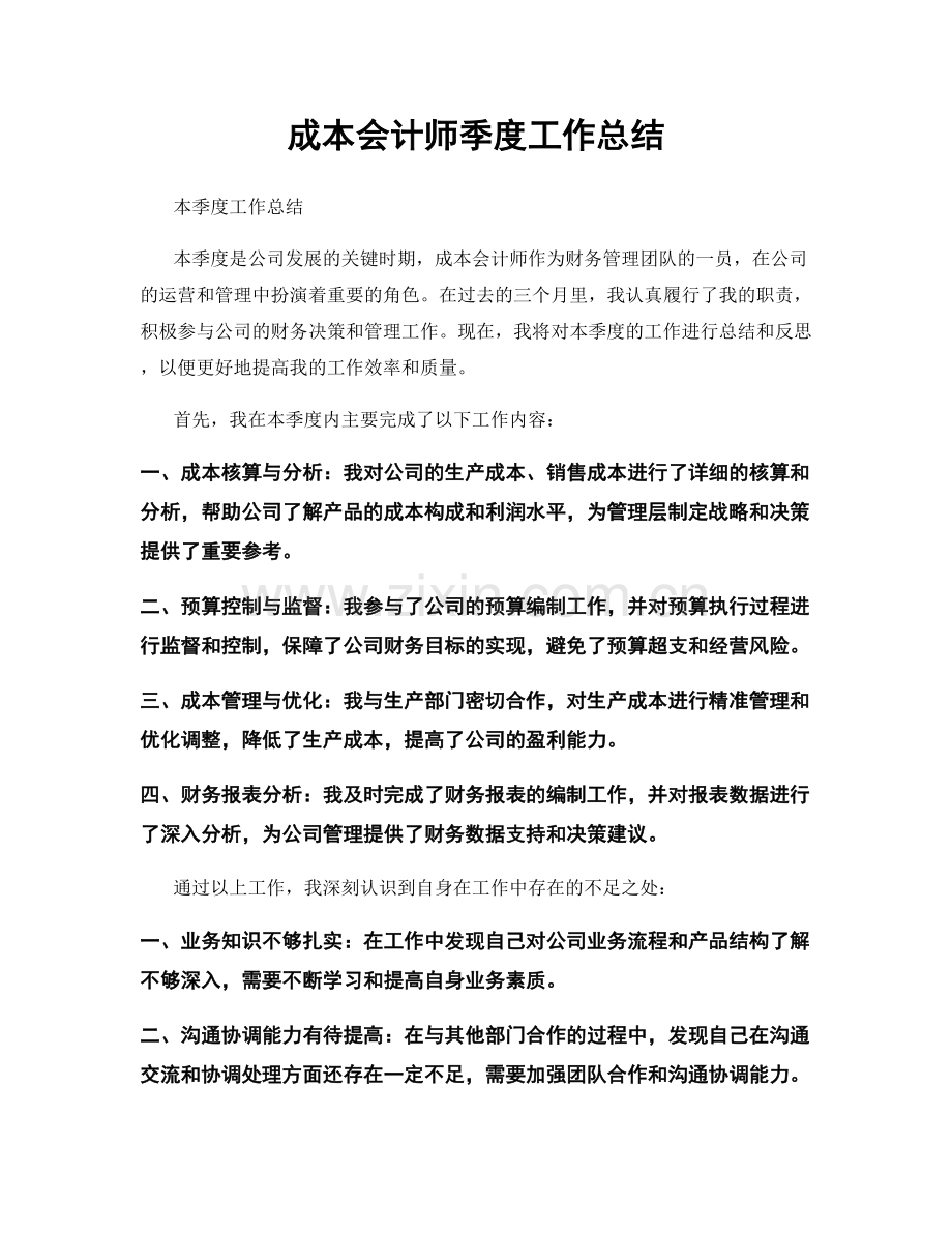 成本会计师季度工作总结.docx_第1页