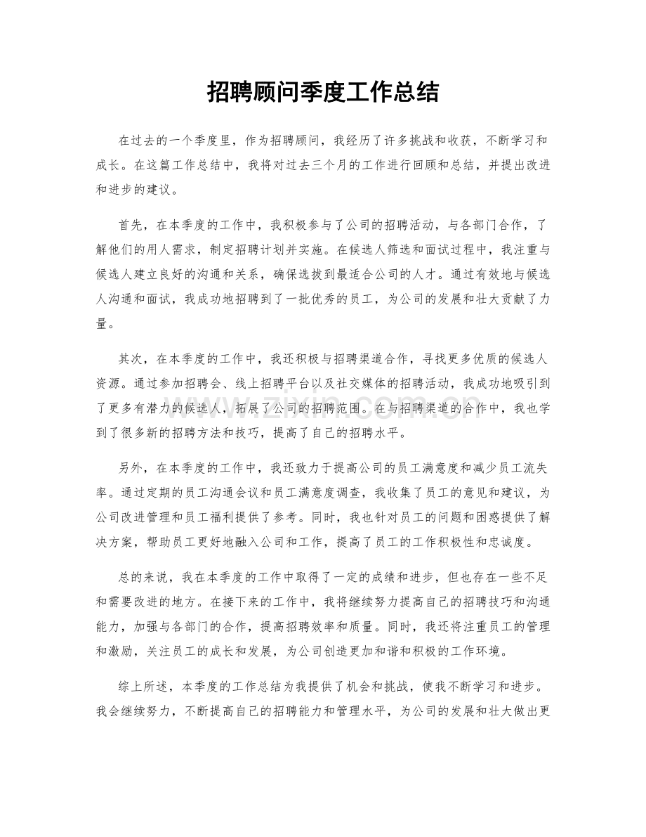 招聘顾问季度工作总结.docx_第1页