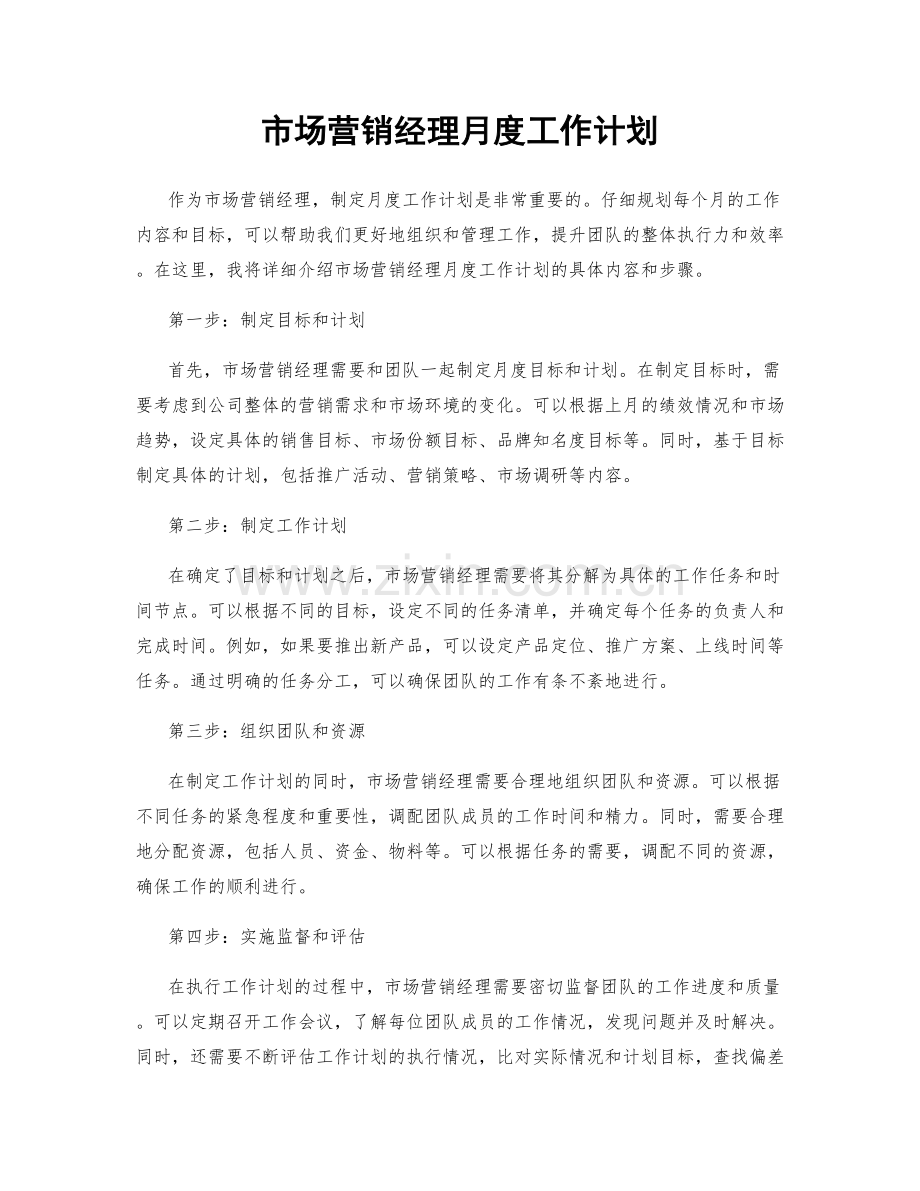 市场营销经理月度工作计划.docx_第1页