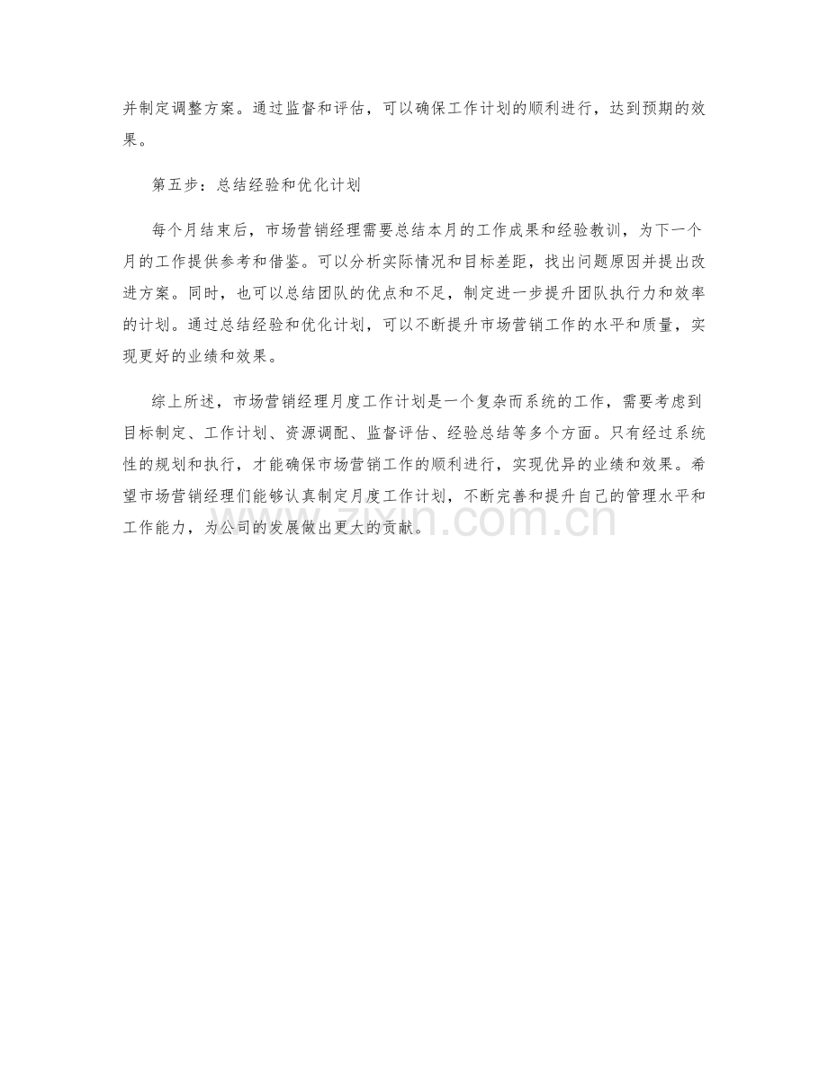 市场营销经理月度工作计划.docx_第2页