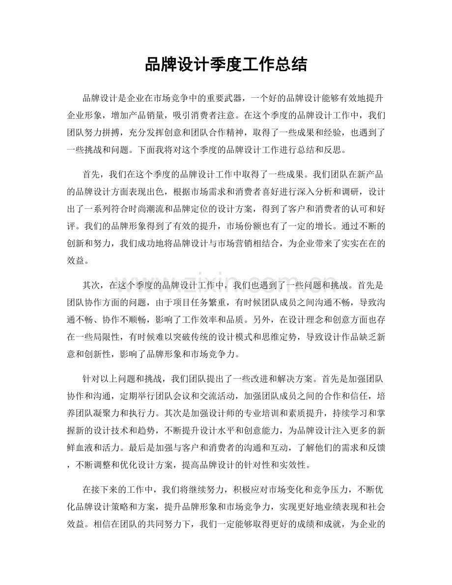 品牌设计季度工作总结.docx_第1页