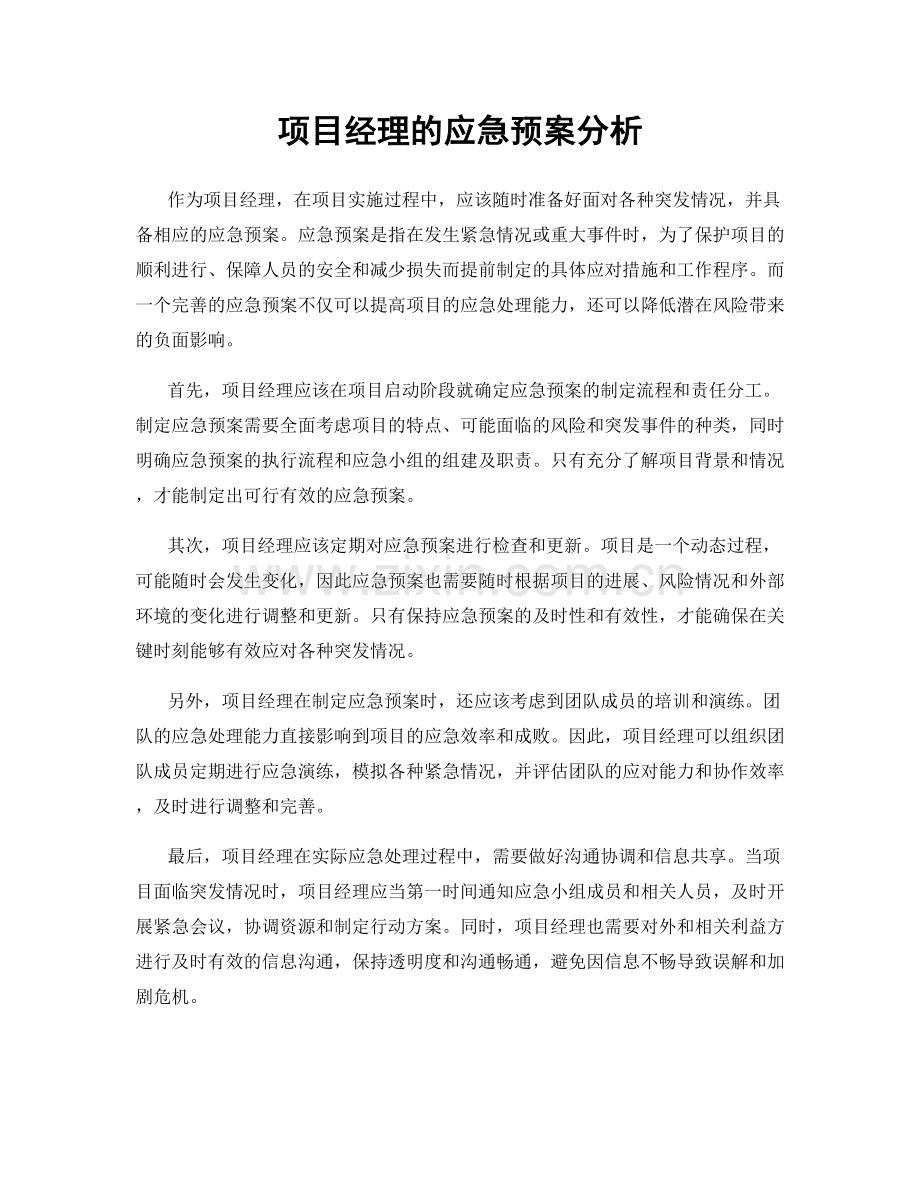 项目经理的应急预案分析.docx_第1页