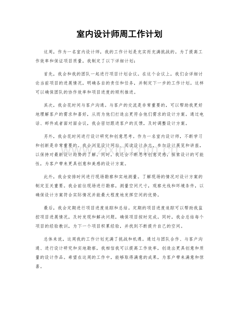 室内设计师周工作计划.docx_第1页