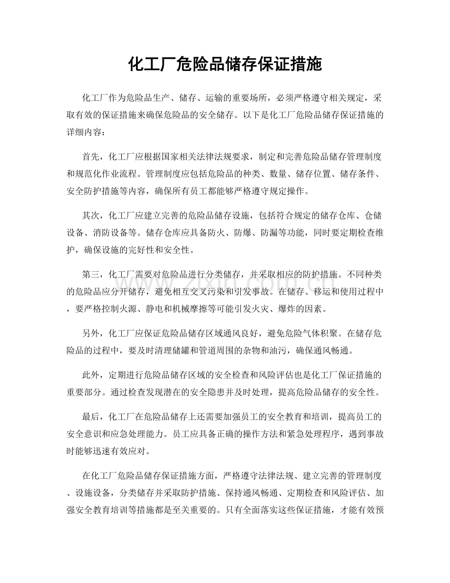 化工厂危险品储存保证措施.docx_第1页