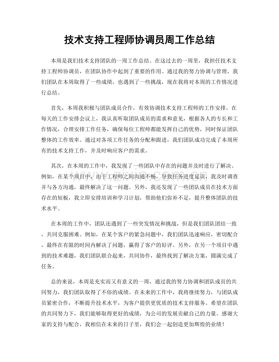 技术支持工程师协调员周工作总结.docx_第1页